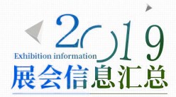 台州市国际会展中心2019年展会排期
