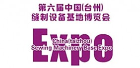 第六届中国（台州）缝制设备基地博览会