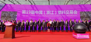 “塑”造世界！第19届中国(浙江)塑料交易会今天在路桥开幕