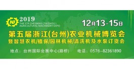 12月展会预告：2019第五届浙江(台州)农业机械博览会