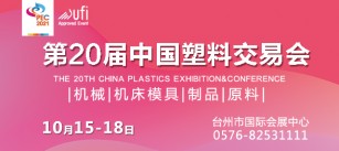 二十年磨一剑,塑界浪潮儿 ——第20届中国塑料交易会火热招展中