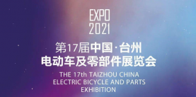 2021年第17届中国台州电动车及零部件展览会全面启动！