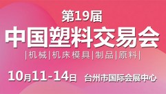 10月展会预告：第19届中国塑料交易会