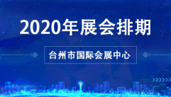 台州市国际会展中心2020年展会排期