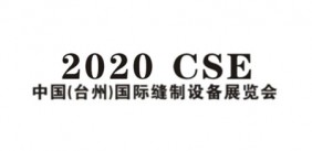 2020 CSE中国（台州）国际缝制设备展览会