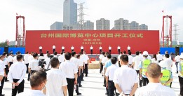 李躍旗宣布：臺州國際博覽中心項目開工