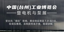 【紧急通知】因台风逼近，台州工业博览会暨电机与泵展延期举办！
