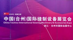 第六届中国（台州）缝制设备基地博览会